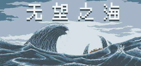 《无望之海 Hopeless Sea》v1.0.1.4官中简体