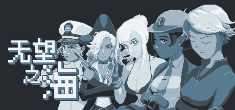 无望之海/Hopeless Sea-秋风资源网