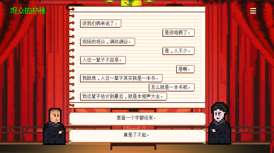 相声模拟器 - 3