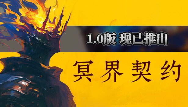 冥界契约（Netherworld Covenant）免安装版下载