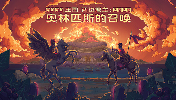 王国 两位君主 Kingdom Two Crowns|官方中文|Build.21681591+奥林匹斯的召唤DLC+全DLC|解压即撸|-3DD游戏屋