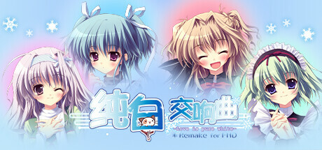 纯白交响曲:高清重制版/Mashiroiro Symphony HD -Love is Pure White--123资源库 - 免费单机游戏资源下载网站