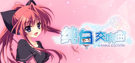 纯白交响曲：纱凪版/Mashiroiro Symphony HD -Sana Edition--悟界ShareHub