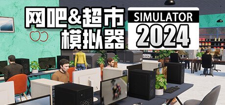 《网吧&超市模拟器2024/Internet Cafe and Supermarket Simulator 2024》V1.0.15-官中简体|容量9.53GB