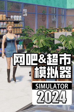 网吧 & 超市模拟器 | 免安装中文版下载 - 单机岛