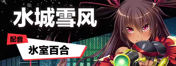 图片[1]-【PC/汉化】对魔忍雪风-Angelmoe