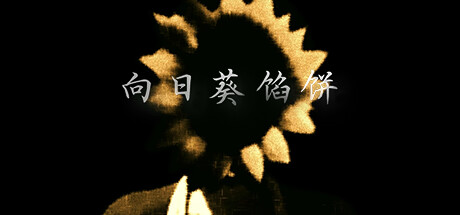 向日葵馅饼/Sunflower Pie-悟界ShareHub