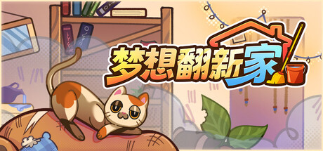 梦想翻新家/Cozy Cleaner-生煎包游戏-VIGAME