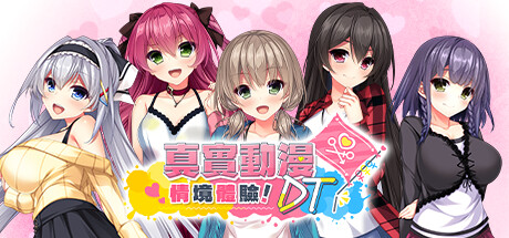 真实动漫情境体验！DT/Real Anime Situation! DT