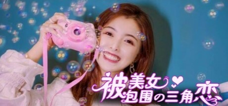 没有被美女包围的三角恋-Build.13333255-(STEAM官中+DLC)-多分支-多结局