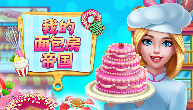我的面包房帝国（My Bakery Empire）免安装版下载
