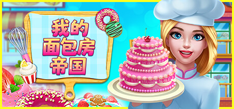 《我的面包房帝国 My Bakery Empir》-Build 14426988官中免安装-简中