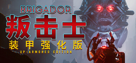 叛击士 装甲强化版（Brigador Up-Armored Edition）v1.69b GOG中文版