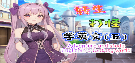 轉生打怪學英文(五)(Adventure and study English in a fantasy world)/转生打怪学英文(五)(Adventure and study English in a fantasy world)