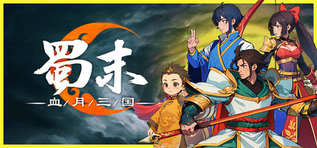 蜀末：血月三国