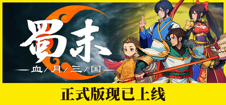 《蜀末：血月三国》V3.3.95-官中简体|容量270MB