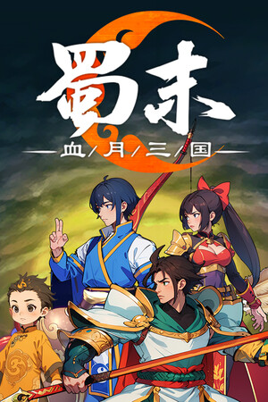 蜀末:血月三国 | 免安装中文版下载 - 单机岛