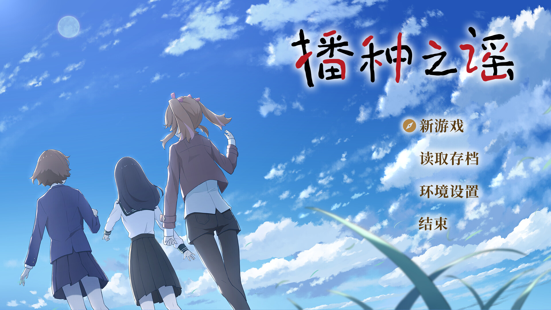 《播种之谣(たねつみの歌)》|V1.0.0|中文|免安装硬盘版 《播种之谣(たねつみの歌)》|V1.0.0|中文|免安装硬盘版