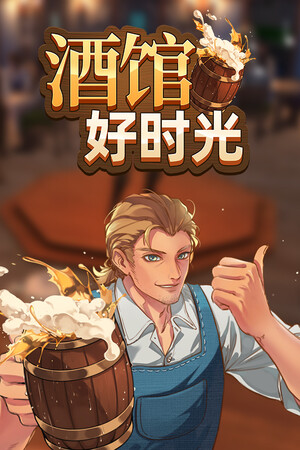 酒馆好时光 | 免安装中文版下载 - 单机岛