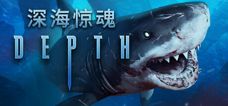 深海惊魂/Depth Build.17843280|动作冒险|容量5.7G|免安装绿色中文版-马克游戏