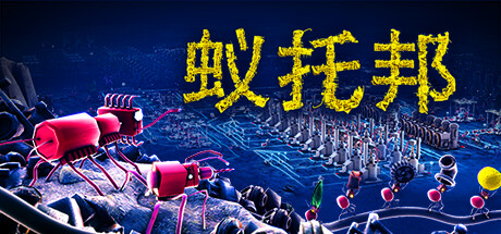 蚁托邦/Microtopia-秋风资源网