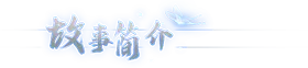 月华辉映之刻插图 月华辉映之刻插图