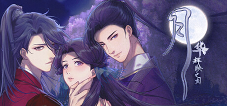 【PC游戏】月华辉映之刻 免安装中文版