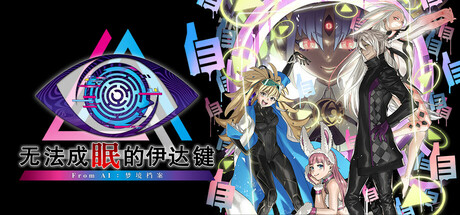 无法成眠的伊达键：梦境档案 | No Sleep For Kaname Date – From AI: THE SOMNIUM FILES