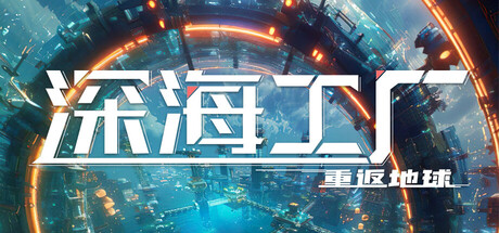 《深海工厂》-Build 23590691官中免安装-简中3GB