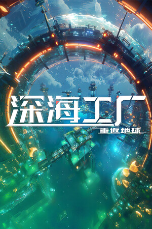 深海工厂-单机岛