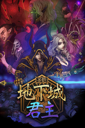 圣铠:地下城君主 | 免安装中文版下载 - 单机岛