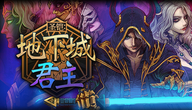 《圣铠：地下城君主/Vambrace: Dungeon Monarch》免安装中文版