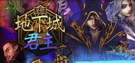 圣铠：地下城君主 | Vambrace: Dungeon Monarch