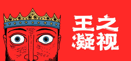 王之凝视/The King is Watching-秋风资源网