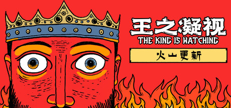 王之凝视/The King is Watching-123资源库-免费的高质量游戏资源网站