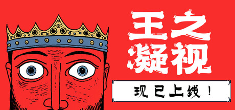 王之凝视/The King is Watching v1.0.0（官中）-无忧免费游戏网