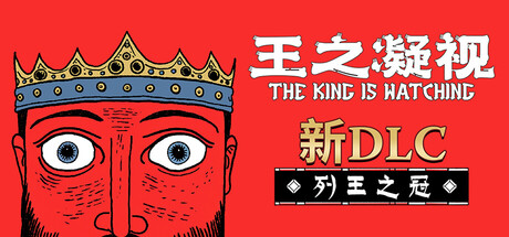 王之凝视/The King is Watching v1.2.3|策略战棋|884MB|中文-蝶影二次元
