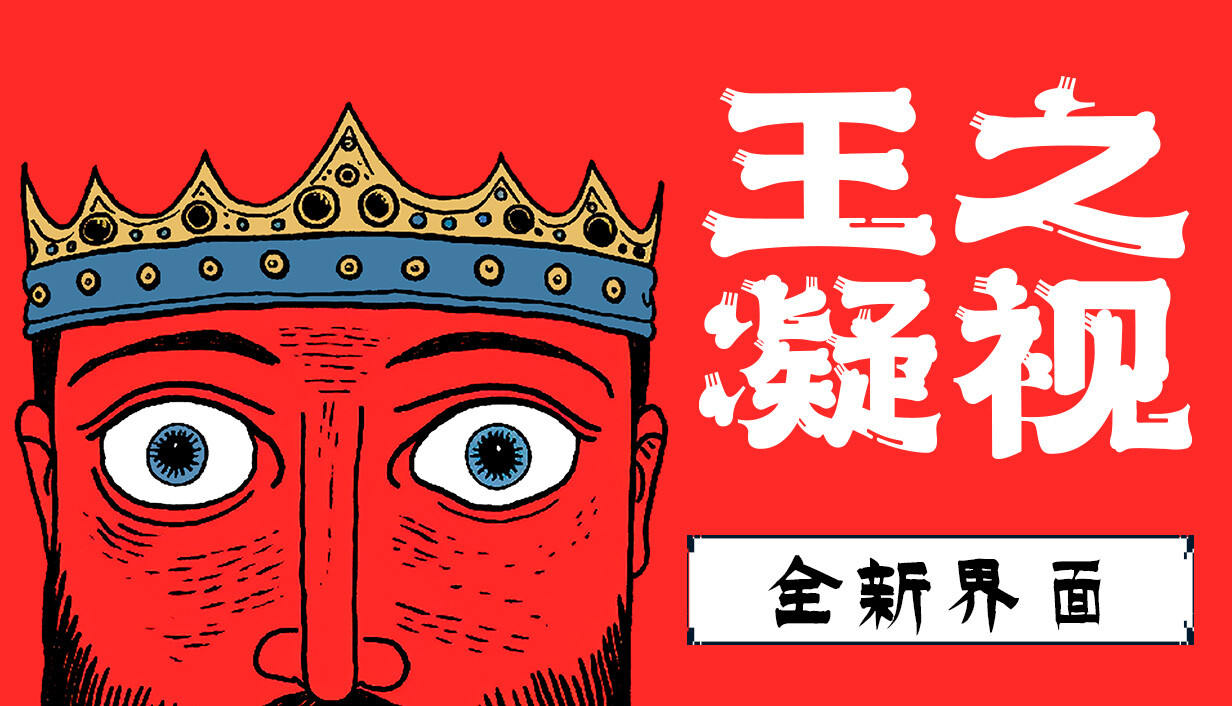 王之凝视/The King is Watching