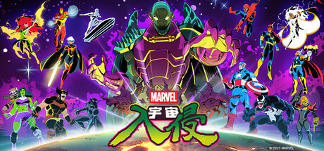 漫威宇宙入侵/Marvel Cosmic Invasion