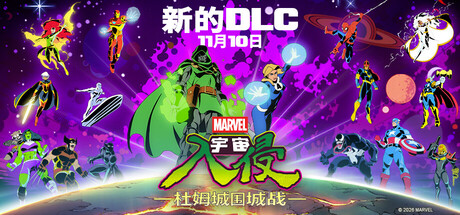 [安卓]漫威宇宙入侵/MARVEL Cosmic Invasion steam移植版（官中）-无忧免费游戏网