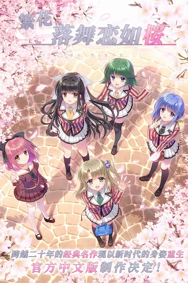 图片[1]-【PC/汉化】繁花落舞恋如樱-Re:BIRTH-（それは舞い散る桜のように-Re:BIRTH-）-Angelmoe