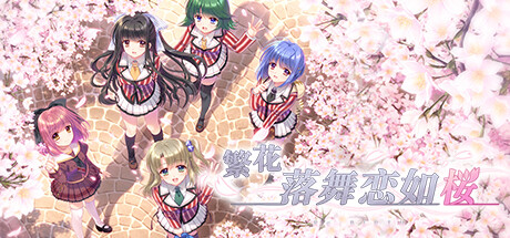 Sore wa Maichiru Sakura no You ni -Re:BIRTH-/繁花落舞恋如樱-Re:BIRTH-