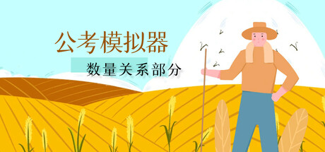 公考模拟器—数量关系                            新游发布