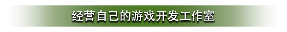 游戏开发大亨|Game Builder Tycoon最新版官方中文免费下载-图片1