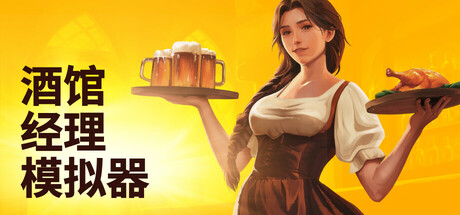 酒馆经理模拟器|Tavern Manager Simulator|v1.5.4|官方中文|容量2.36GB