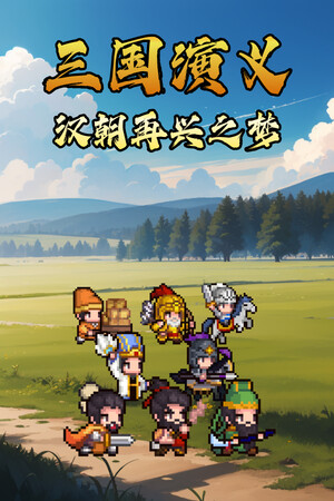 三国演义：汉朝再兴之梦-单机岛
