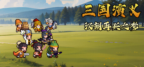 三国演义：汉朝再兴之梦/Three Kingdoms : Restoration of Han Build.24074500（官中）-无忧免费游戏网