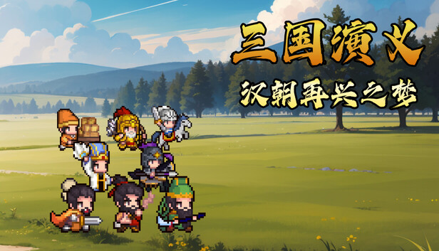 三国演义：汉朝再兴之梦｜刘备视角SRPG像素战略游戏｜全DLC中文版｜百度网盘直下