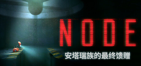 《NODE：安塔瑞族的最终馈赠/NODE: The Last Favor of the Antarii》v1.0.13-P2P官中免安装-简中6.5GB