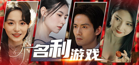 名利游戏/Vanity Fair: The Pursuit-秋风资源网